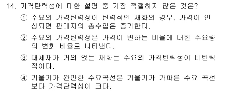 경찰공무원(순경)_사회 2019년 14번 - 1. 수요의 가격탄력성이 재화의 가격이 인상될 때 판매자의 총수익이 증가... 에 관한 핵심 기출문제