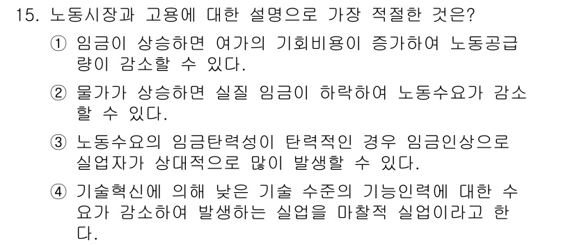 경찰공무원(순경)_사회 2019년 15번 - 정답 3번은 임금의 결정 요인이 노동공급의 변화와 관련이 있음을 설명한다... 에 관한 핵심 기출문제