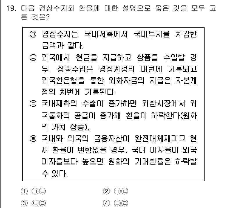 경찰공무원(순경)_사회 2019년 19번 - . 

외환수지는 외화를 통해 국가의 재정 상태와 안정성을 평가하는 중요... 에 관한 핵심 기출문제