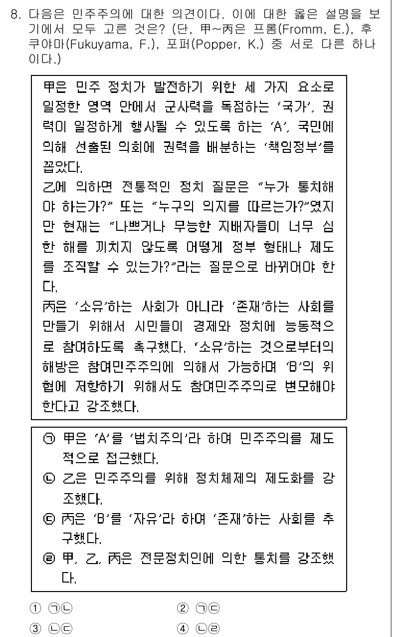 경찰공무원(순경)_사회 2019년 8번 - . 민주주의는 정치적 참여와 권리의 보장을 핵심 가치로 하며, 여기서 "... 에 관한 핵심 기출문제