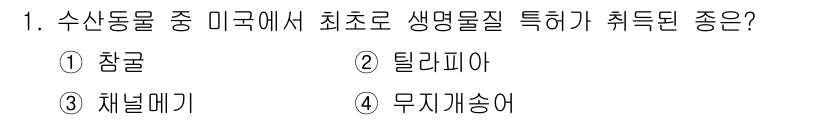 수산양식기사 2019년 1번 - . 참굴

참굴은 미국에서 최초로 생명물질 특허를 받은 수산동물로, 양식... 에 관한 핵심 기출문제