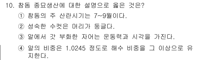 수산양식기사 2019년 10번 - 암컷 참돔의 알의 비율이 1.0245 이상으로 해수 비중을 유지하는 것이... 에 관한 핵심 기출문제