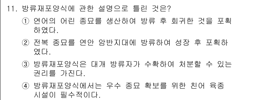 수산양식기사 2019년 11번 - . 방류재 포양식에는 우수 수조 확보를 위한 육종 시설이 필수적이다. 우... 에 관한 핵심 기출문제