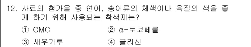수산양식기사 2019년 12번 - 정답은 3번 글리신입니다. 글리신은 송어의 체색이나 육질을 좋게 하기 위... 에 관한 핵심 기출문제