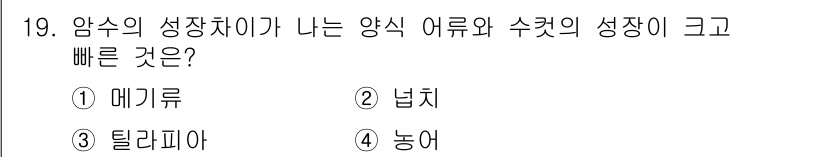 수산양식기사 2019년 19번 - 정답은 3. 틸라피아입니다. 틸라피아는 빠른 성장 속도로 알려져 있으며,... 에 관한 핵심 기출문제