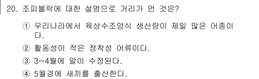 수산양식기사 2019년 20번 - . 

정답인 이유는 조피볼락은 육상 양식에서 주로 생산되는 어종으로, ... 에 관한 핵심 기출문제