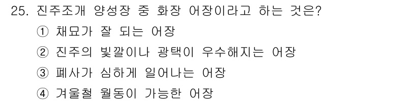 수산양식기사 2019년 25번 - 진주조개 양식장 중 화장 여장은 진주의 빛깔이나 광택이 우수해지는 여장을... 에 관한 핵심 기출문제