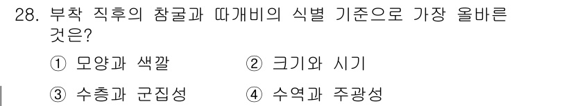 수산양식기사 2019년 28번 - . 

모양과 색깔은 따개비의 식별 기준으로 가장 중요한 요소입니다. 따... 에 관한 핵심 기출문제