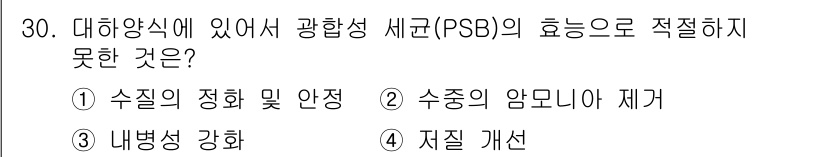 수산양식기사 2019년 30번 - 수중의 암모니아 제거는 PSB의 주 기능이 아닙니다. PSB는 주로 영양... 에 관한 핵심 기출문제