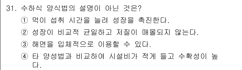 수산양식기사 2019년 31번 - 수하식 양식법은 해양 자원을 활용하는 방식으로, 특히 해염이 인체에 미치... 에 관한 핵심 기출문제