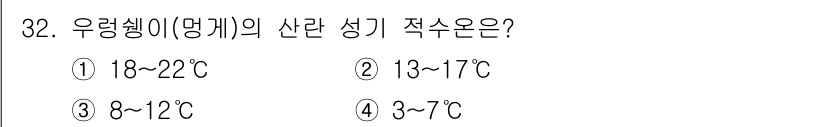수산양식기사 2019년 32번 - 우렁쉥이(멘게)의 산란 성기 적수온은 8~12°C입니다. 이 온도에서 우... 에 관한 핵심 기출문제