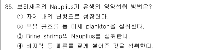 수산양식기사 2019년 35번 - 보리새우의 Nauplius 유생은 자체 내에서 난황을 이용해 성장합니다.... 에 관한 핵심 기출문제
