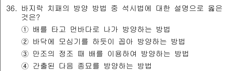 수산양식기사 2019년 36번 - "갯줄"은 특정한 방향으로 물고기를 유도하거나 방류할 때 사용하는 방법으... 에 관한 핵심 기출문제