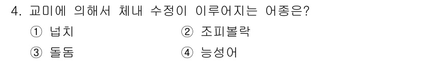 수산양식기사 2019년 4번 - 정답은 2. 조피볼락입니다. 조피볼락은 고기미에 의해 체내 영양 상태가 ... 에 관한 핵심 기출문제