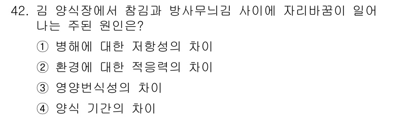 수산양식기사 2019년 42번 - . 

김 양식장에서 참김과 방사무김 사이에 일어나는 주된 원인은 영양반... 에 관한 핵심 기출문제
