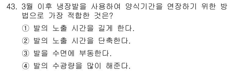 수산양식기사 2019년 43번 - . 발의 노출 시간을 길게 한다.

해설: 양식기간을 연장하기 위해서는 ... 에 관한 핵심 기출문제