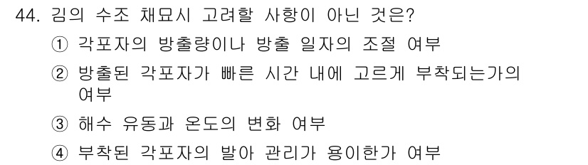 수산양식기사 2019년 44번 - 해수 유동과 온도의 변화는 수조 내 생물의 생장에 직접적인 영향을 미치며... 에 관한 핵심 기출문제