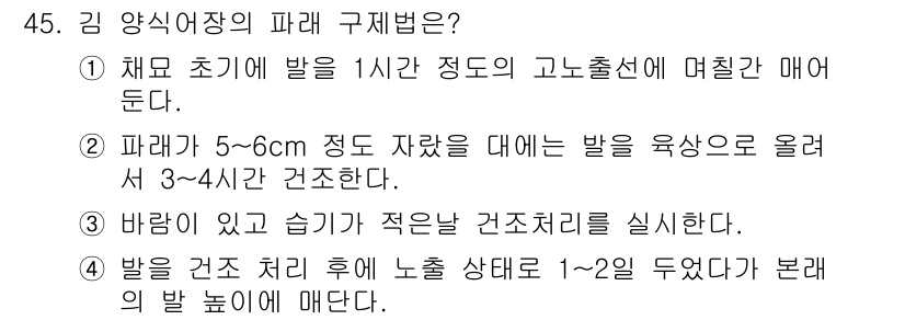 수산양식기사 2019년 45번 - 김 양식어장의 파레 규제법은 바람과 습기를 고려하여 수산물 생태가 유지되... 에 관한 핵심 기출문제