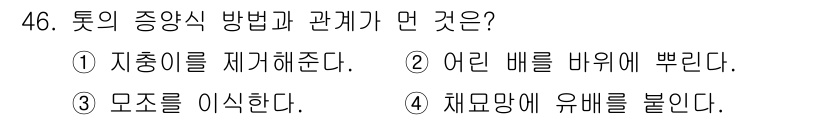 수산양식기사 2019년 46번 - 투자의 증양식 방법은 체모망에 유해를 불리는 것이며, 이는 어류의 생육에... 에 관한 핵심 기출문제
