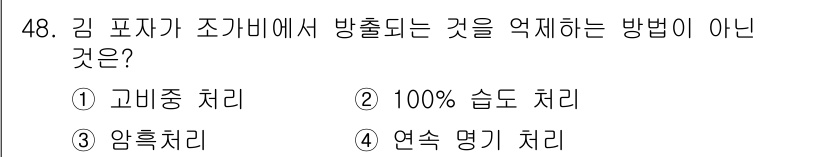 수산양식기사 2019년 48번 - 정답은 4번 '연속 명기 처리'입니다. 고비중, 100% 습도, 양흡착 ... 에 관한 핵심 기출문제
