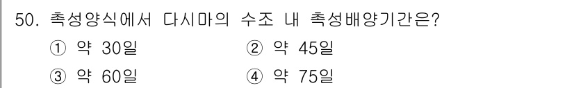 수산양식기사 2019년 50번 - 수조 내에서 다시미의 수조는 약 45일 정도 걸립니다. 이 기간은 다시미... 에 관한 핵심 기출문제