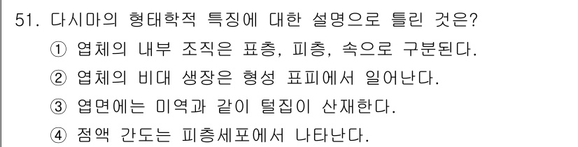 수산양식기사 2019년 51번 - 다시마의 형태학적 특징은 주로 형태와 구조를 설명합니다. ③번은 잎면의 ... 에 관한 핵심 기출문제