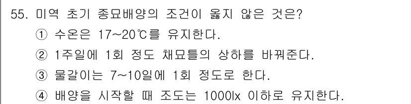 수산양식기사 2019년 55번 - 미역 초기 종묘배양 시 배양 조도가 1000lx 이하로 유지되어야 하는데... 에 관한 핵심 기출문제