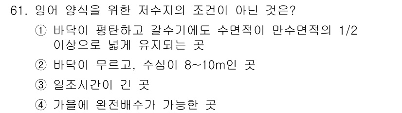 수산양식기사 2019년 61번 - 정답을 ②일본한 이유는, 바닥이 무르고 깊이가 8~10m인 곳은 양식에 ... 에 관한 핵심 기출문제