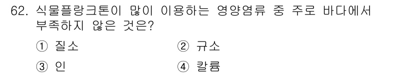 수산양식기사 2019년 62번 - 정답은 4. 칼륨입니다. 식물 플랑크톤이 주로 이용하는 영양 염류는 질소... 에 관한 핵심 기출문제