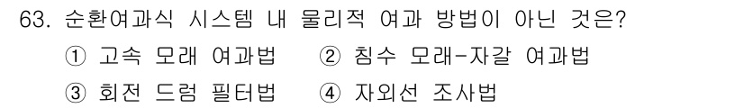 수산양식기사 2019년 63번 - . 자연선 조사법.  
순환여과식 시스템에서 자연선 조사는 생물학적 여과... 에 관한 핵심 기출문제