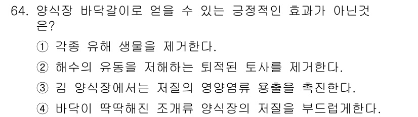 수산양식기사 2019년 64번 - . 해수의 유동을 저해하는 퇴적된 토사를 제거한다.

해설: 해수의 유동... 에 관한 핵심 기출문제