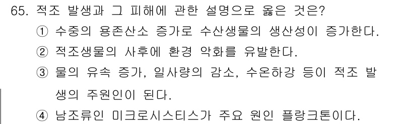 수산양식기사 2019년 65번 - 적조 발생 후 수산생물의 생존 환경이 악화되어 수산생물이 피해를 입게 되... 에 관한 핵심 기출문제