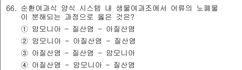 수산양식기사 2019년 66번 - . 

정답인 이유는 "아몬니아"가 가장 높은 독성을 가지며, 물고기가 ... 에 관한 핵심 기출문제