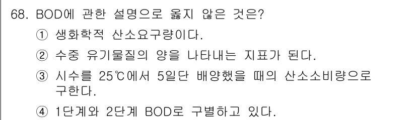 수산양식기사 2019년 68번 - BOD(생물학적 산소 요구량)에 대한 설명 중에서 3번이 부정확합니다. ... 에 관한 핵심 기출문제