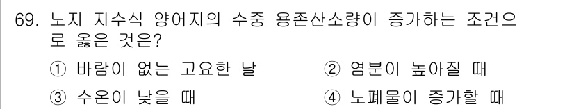 수산양식기사 2019년 69번 - 정답은 3번, 수온이 낮을 때입니다. 노지 지속식 양어에서는 수온이 낮을... 에 관한 핵심 기출문제