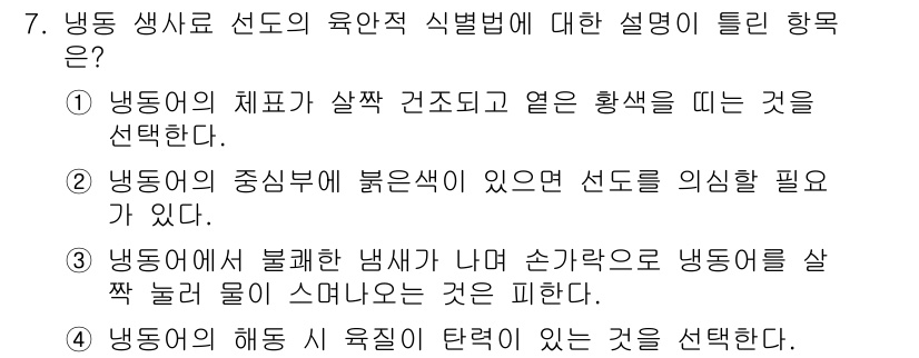 수산양식기사 2019년 7번 - 냉동 생사료 선도의 육안적 식별법에 대한 설명은 "냉동의 체표가 살짝 조... 에 관한 핵심 기출문제