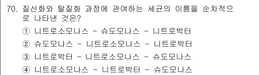 수산양식기사 2019년 70번 - 질산화 과정에서 세균은 먼저 암모니아를 질산염으로 변환하는데, 이 과정에... 에 관한 핵심 기출문제