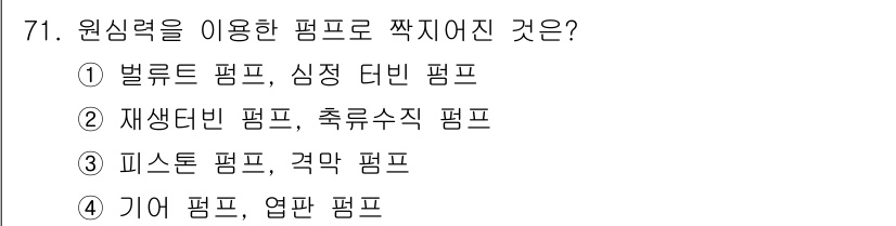 수산양식기사 2019년 71번 - . 원심력을 이용한 펌프는 액체의 원심력을 바탕으로 작동하며, 벨루르드 ... 에 관한 핵심 기출문제