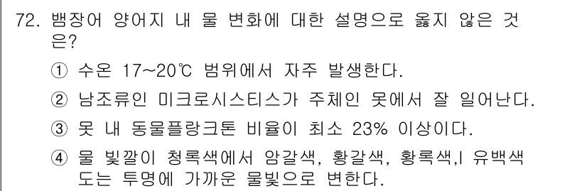 수산양식기사 2019년 72번 - 정답 2번이 맞는 이유는 미크로시스트가 남조류와 관련된 수생 환경에서 주... 에 관한 핵심 기출문제