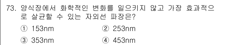 수산양식기사 2019년 73번 - 정답은 2번 253nm입니다. 양식장에서 화학적 변화 없이 가장 효과적으... 에 관한 핵심 기출문제