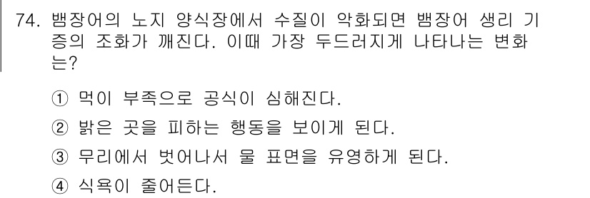 수산양식기사 2019년 74번 - 4. 식욕이 줄어든다. 

수질이 악화되면 생리적 스트레스가 증가하여 먹... 에 관한 핵심 기출문제