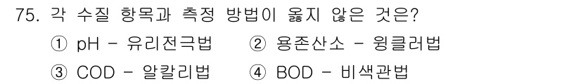 수산양식기사 2019년 75번 - 정답은 4. BOD-비색관법입니다. BOD는 미생물 소비량을 측정하는 방... 에 관한 핵심 기출문제