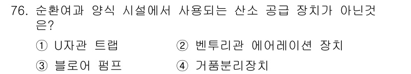 수산양식기사 2019년 76번 - 가품분리장치는 수산양식에서 사용되는 장치가 아니며, 주로 품질 관리나 검... 에 관한 핵심 기출문제