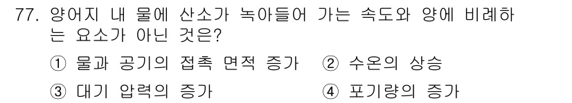 수산양식기사 2019년 77번 - 수온의 상승은 용존 산소의 양을 줄이며, 이는 양식어류에 악영향을 미칩니... 에 관한 핵심 기출문제