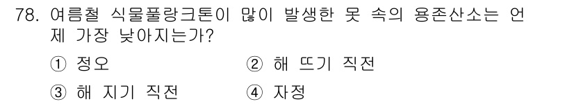 수산양식기사 2019년 78번 - 정답은 2번 '해 뜨기 직전'입니다. 여름철 식물플랑크톤의 발생은 햇빛과... 에 관한 핵심 기출문제