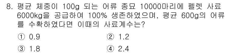 수산양식기사 2019년 8번 - 수산양식에서 평균 체중에 따른 사료계수는 생물의 성장과 사료의 효율성을 ... 에 관한 핵심 기출문제