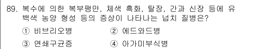 수산양식기사 2019년 89번 - . 에도이병

에도이병은 복수의 복부 팽만 및 다양한 증상을 유발하는 질... 에 관한 핵심 기출문제