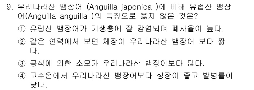 수산양식기사 2019년 9번 - 유리나라산 뱀장어(Anguilla japonica)는 기후 조건과 생태적... 에 관한 핵심 기출문제