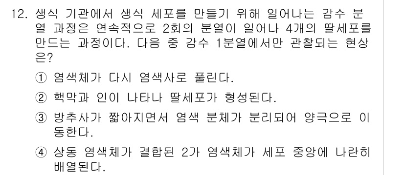 경찰공무원(순경)_과학 2015년 12번 - 감소 분열은 유사 분열과 달리 염색체 수를 절반으로 줄여 생식세포를 형성... 에 관한 핵심 기출문제