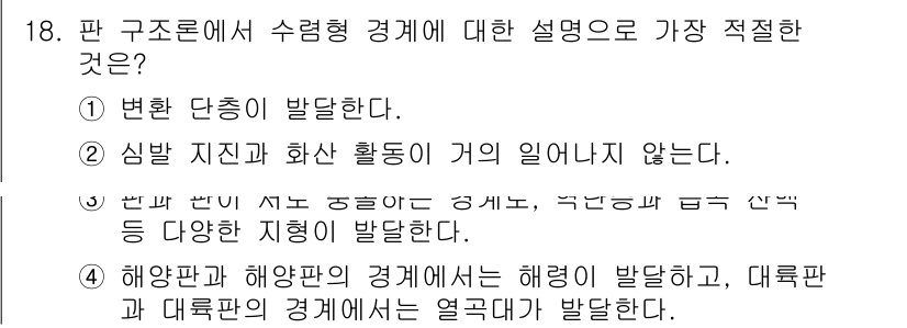 경찰공무원(순경)_과학 2015년 18번 - . 해양판과 해양판의 경계에서는 해령이 발달하고, 대륙판과 대륙판의 경계... 에 관한 핵심 기출문제